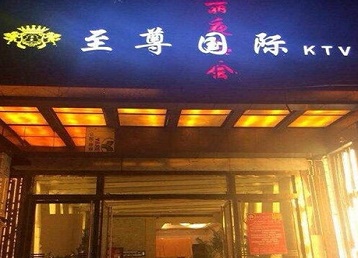 霍州哪个KTV少爷男模妹子服务好-至尊国际KTV消费价格服务点评