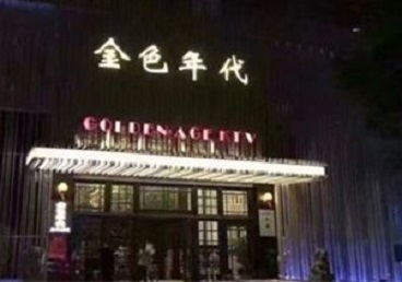 霍州KTV陪唱男公关哪家最便宜-金色年代KTV便宜消费点评